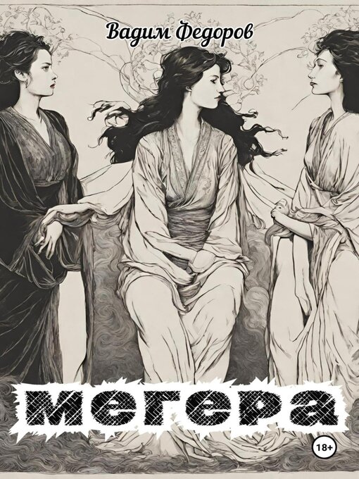 Title details for Мегера by Вадим Федоров - Wait list